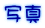 ʐ^
