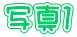 ʐ^P