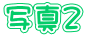 ʐ^Q