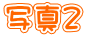 ʐ^Q