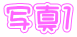 ʐ^P