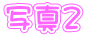ʐ^Q